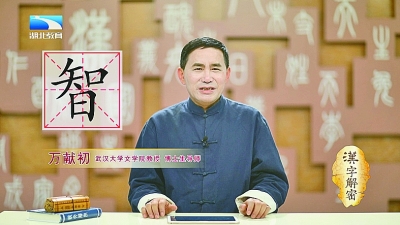 为方块字“寻根问祖”